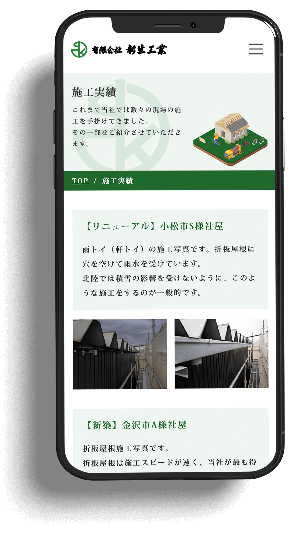 有限会社 新生工業様 （石川県）