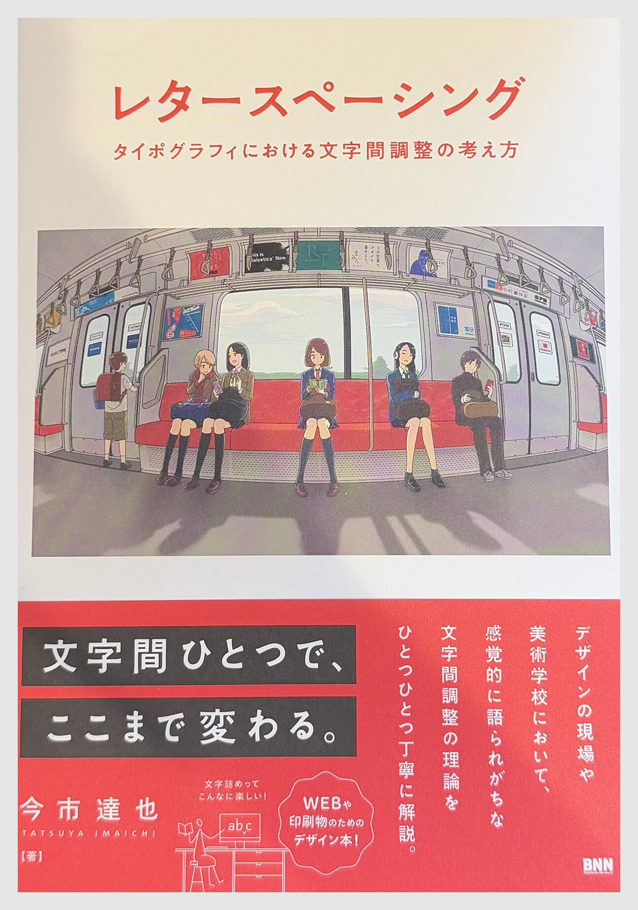 『レタースペーシング タイポグラフィにおける文字間調整の考え方』