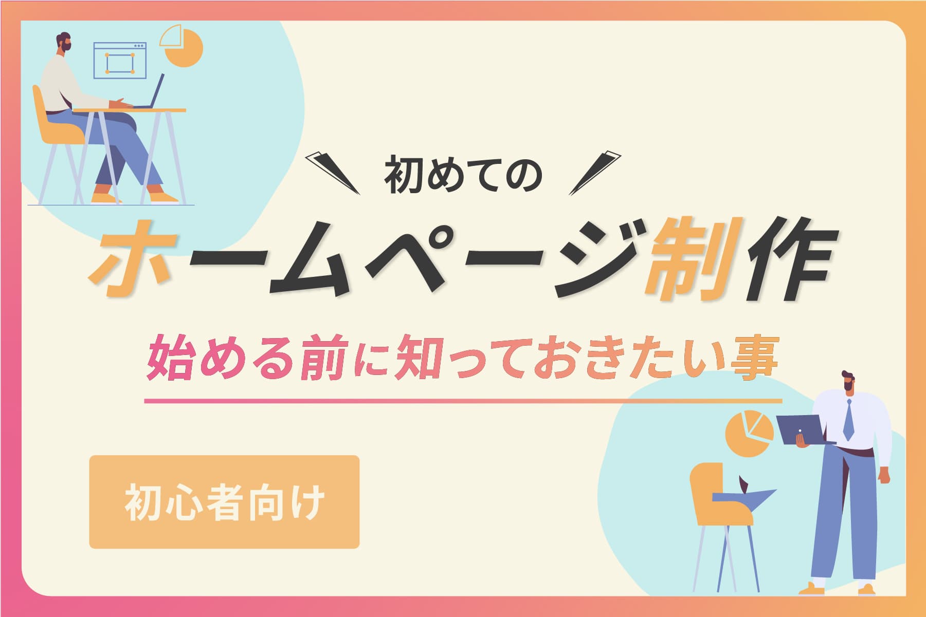 【初心者向け】初めてのホームページ制作を始める前に知っておきたいこと｜広島県・呉市の個人事業主さんへ