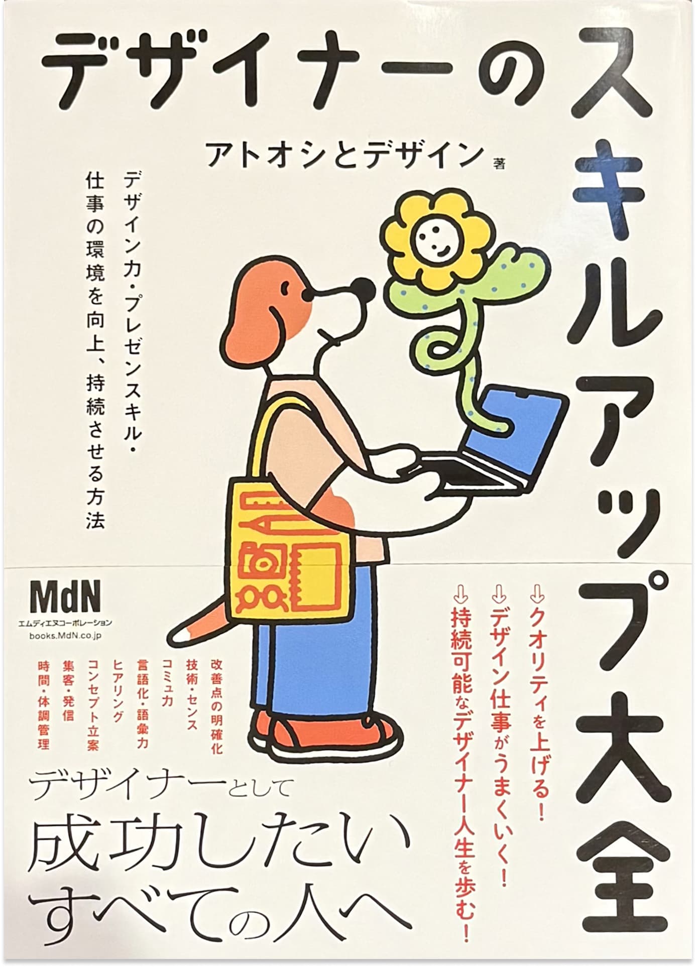 『デザイナーのスキルアップ大全』