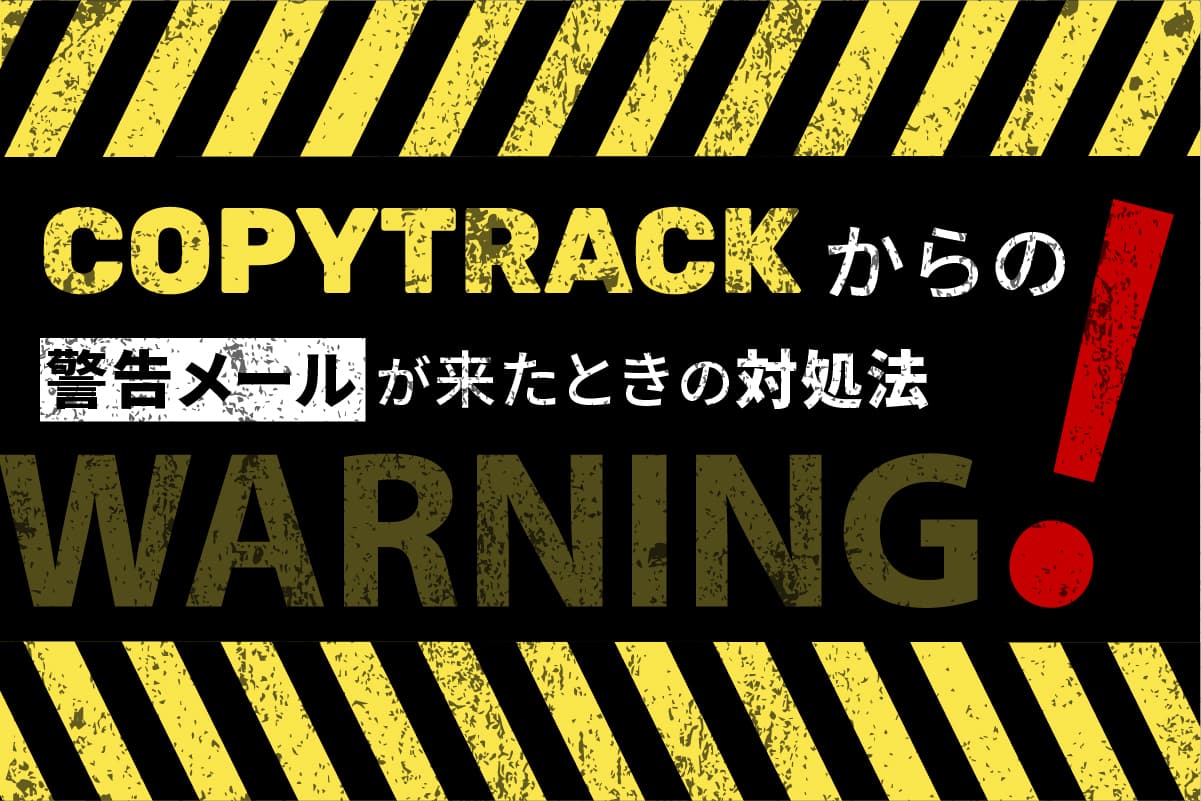 【実例】COPYTRACKからの警告メールが来たときの対処法