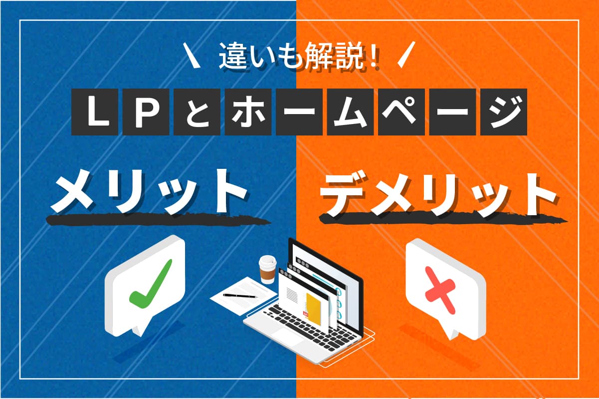 LP（ランディングページ）とは？ホームページとの違い｜メリット・デメリット