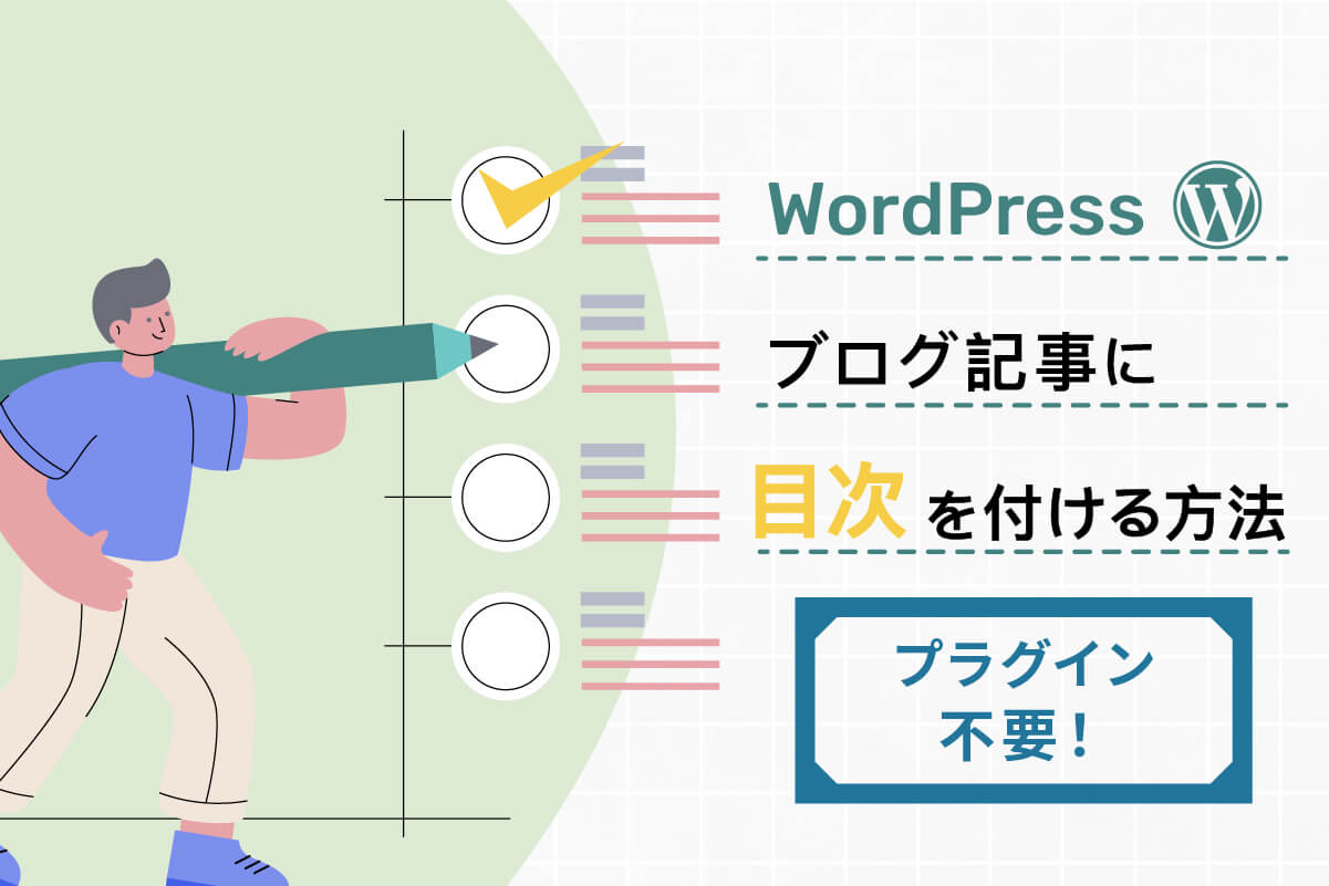 【プラグインなし】WordPressのブログ記事に目次を付ける方法（特定のタームのみ対応も）