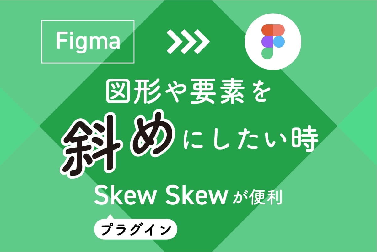 【Figma】図形や要素を斜めにしたい時｜「Skew Skew」が便利