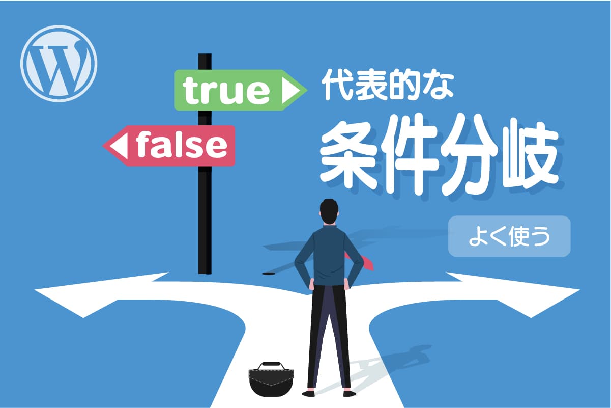 【WordPress】よく使う代表的な条件分岐