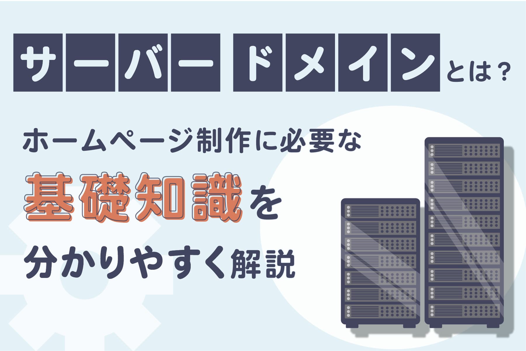 サーバー・ドメインとは？ホームページ制作に必要な基礎知識をわかりやすく解説