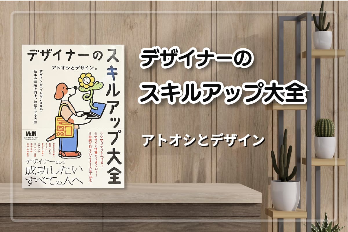 『デザイナーのスキルアップ大全』
