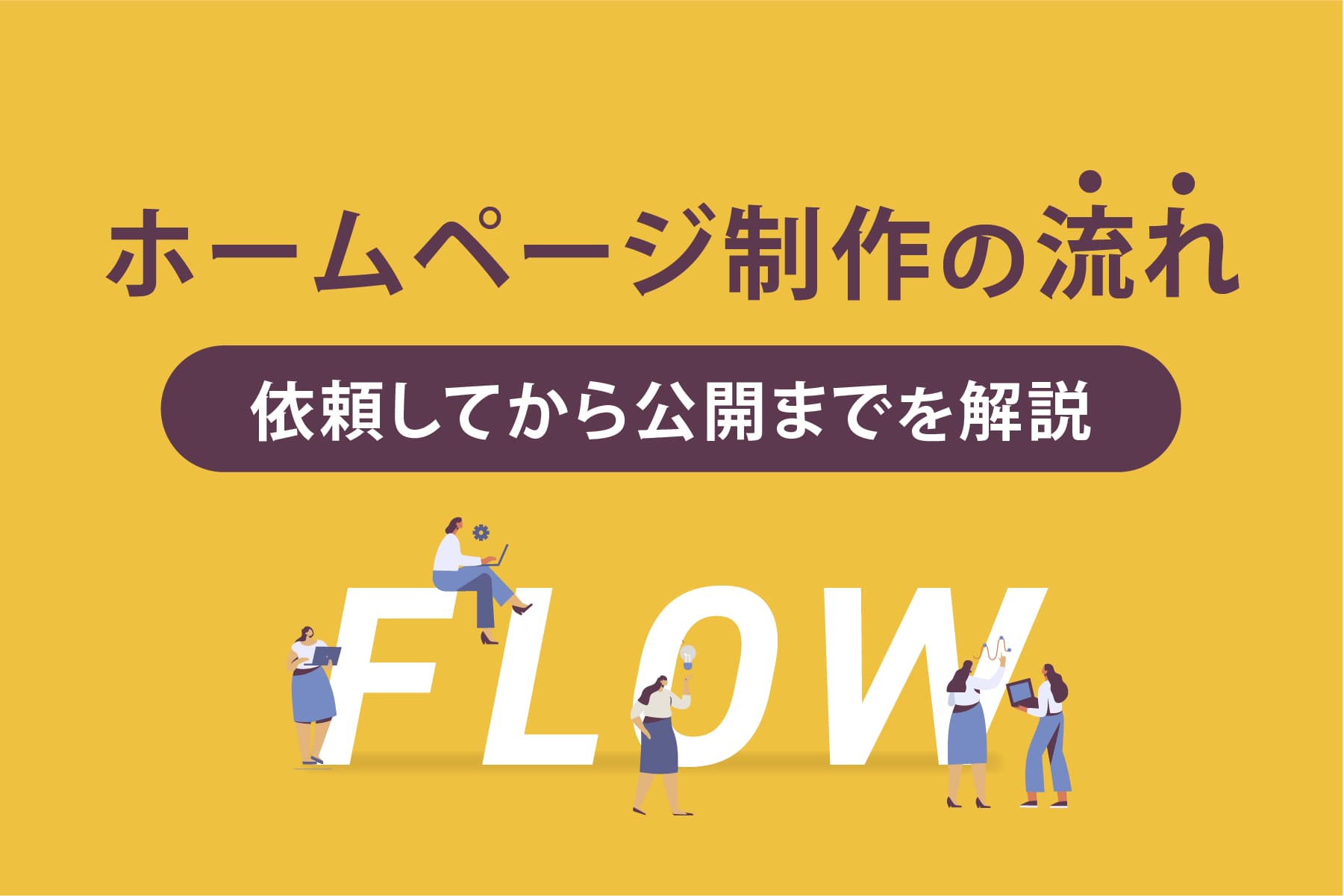 ホームページ制作の流れ｜依頼してから公開までを解説