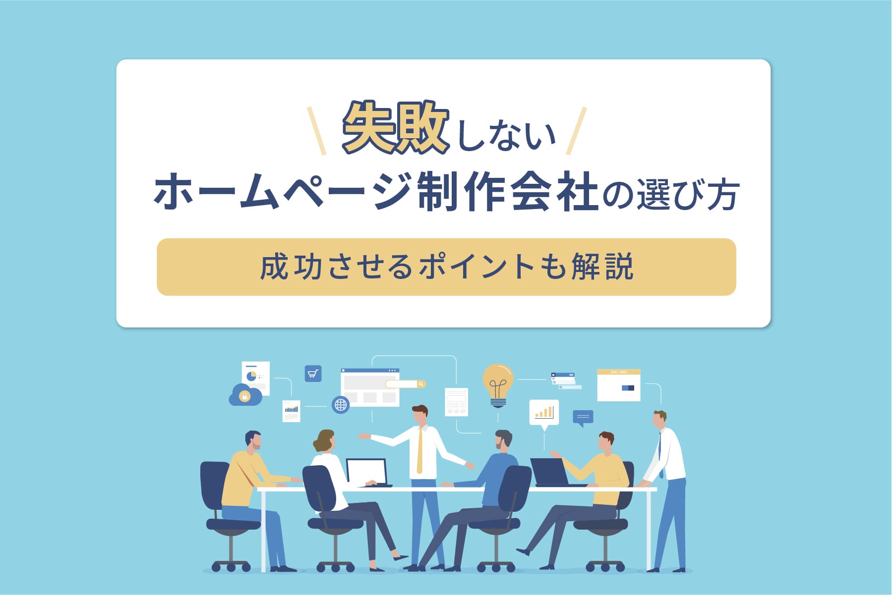 ホームページ制作会社（業者）失敗しない選び方のポイント
