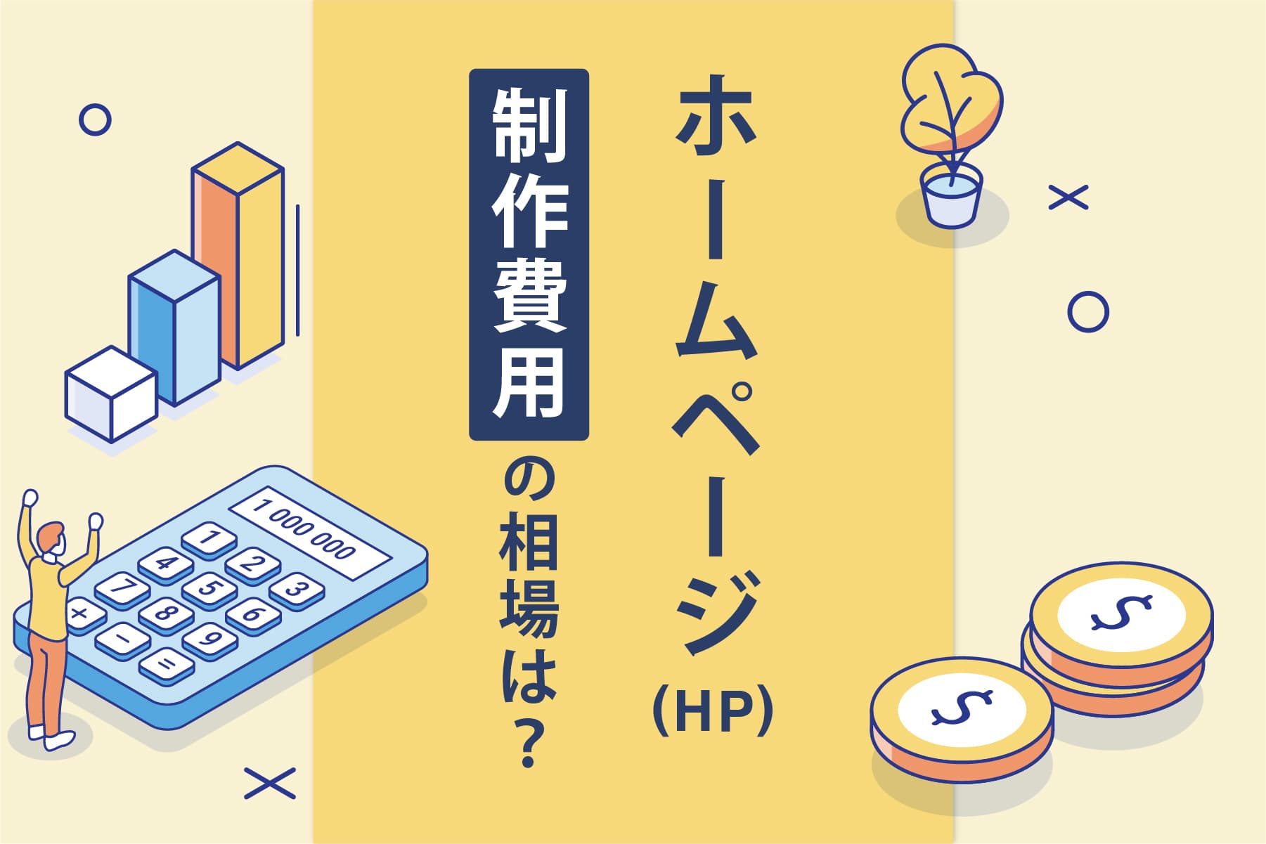 ホームページ制作費用の相場は？他の県に比べて広島県呉市はどのくらい？