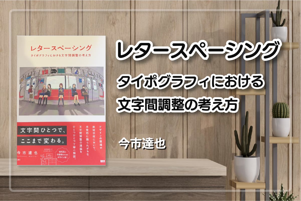 『レタースペーシング タイポグラフィにおける文字間調整の考え方』