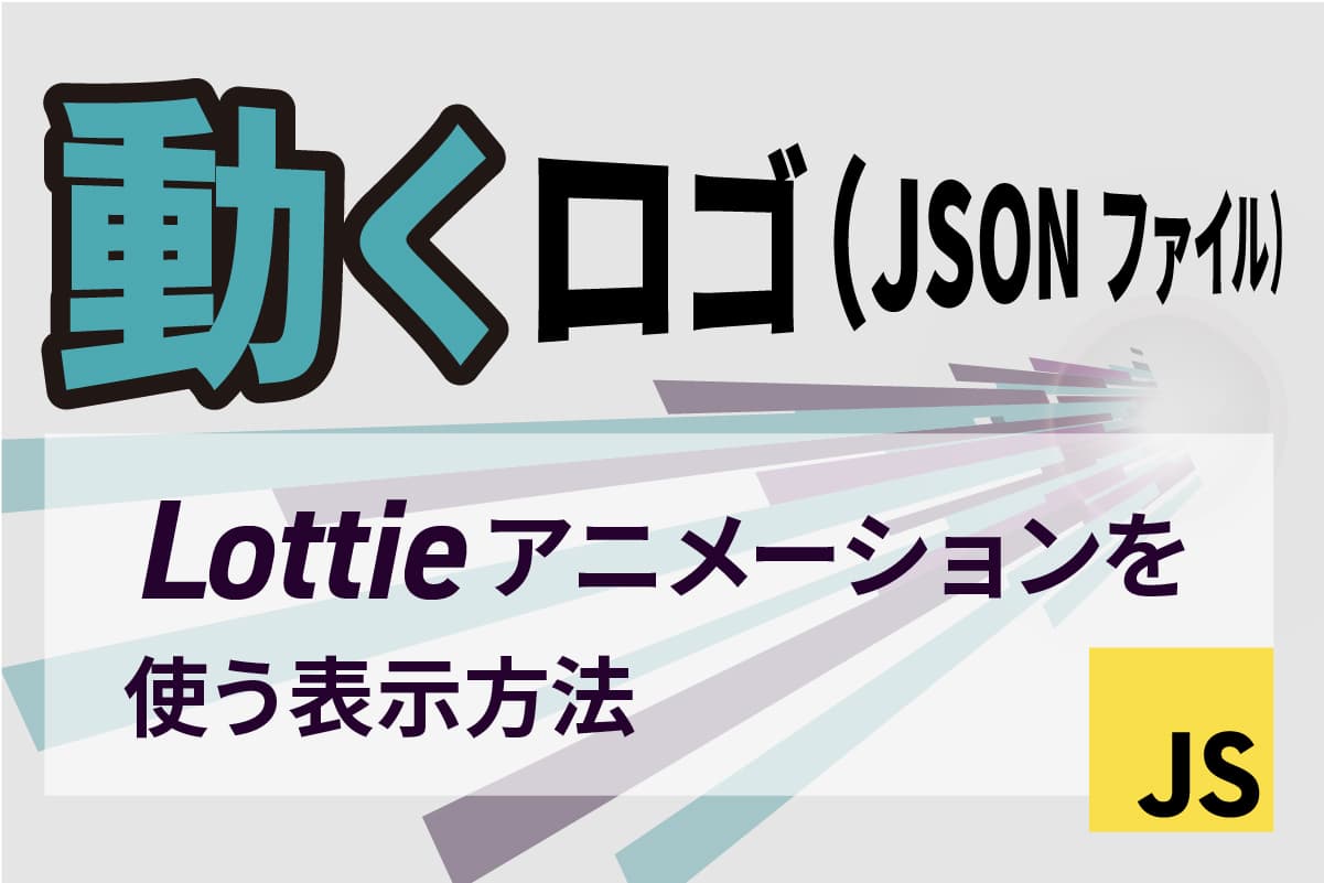 動くロゴ（JSONファイル）｜Lottieアニメーションを使う表示方法