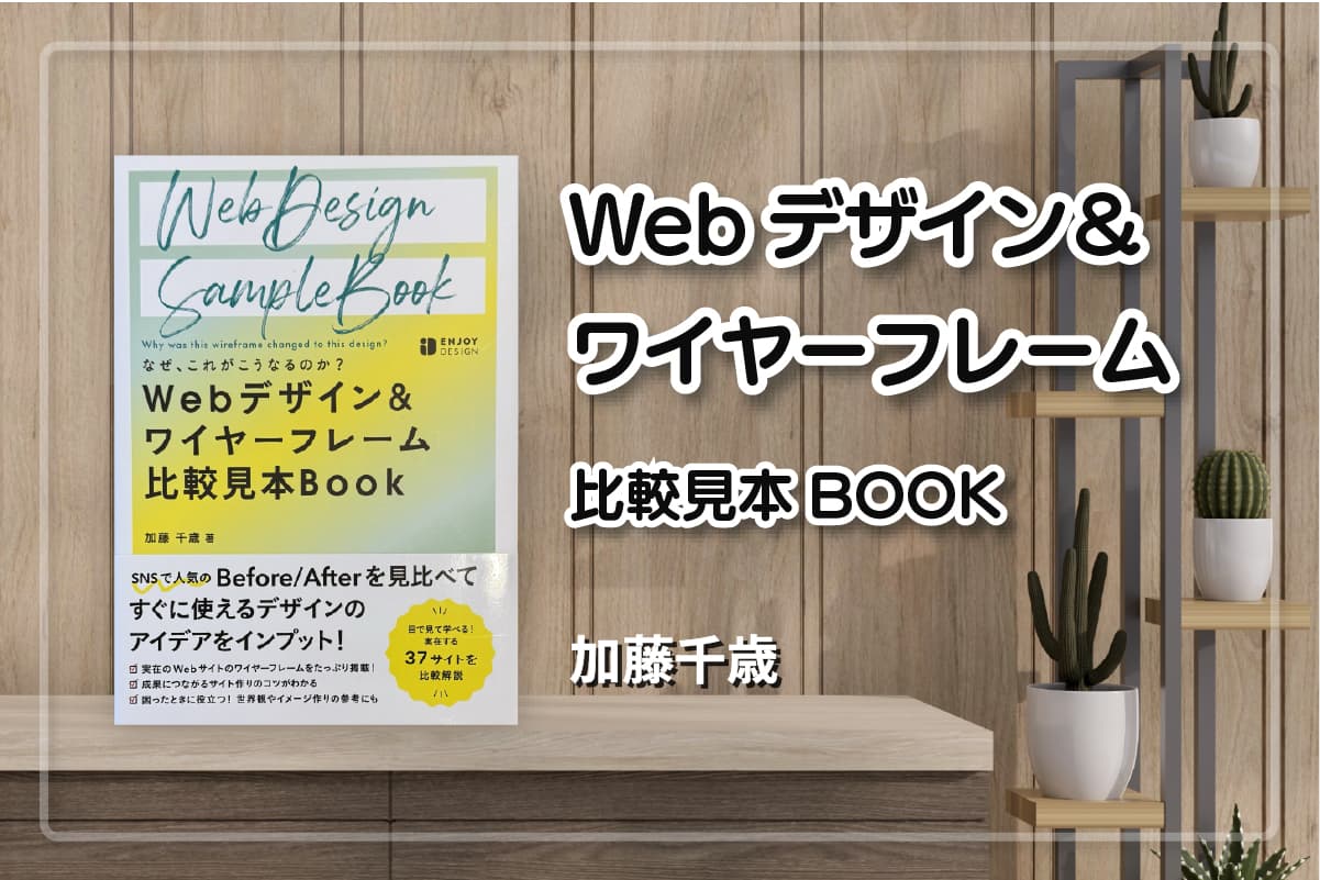 『Webデザイン&ワイヤーフレーム比較見本Book』