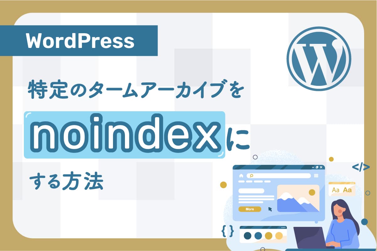 【WordPress】特定のタームアーカイブをnoindexにする方法