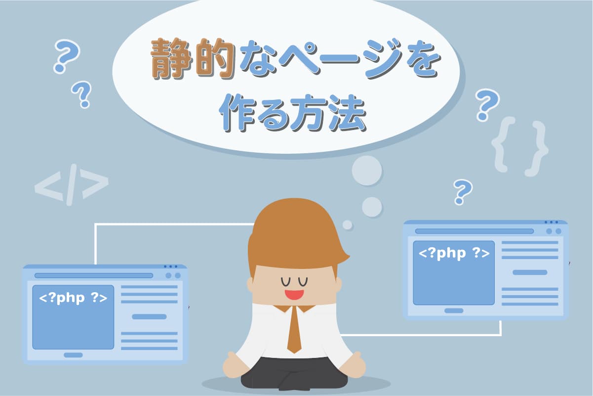 【HP制作備忘録】静的なページを作る方法