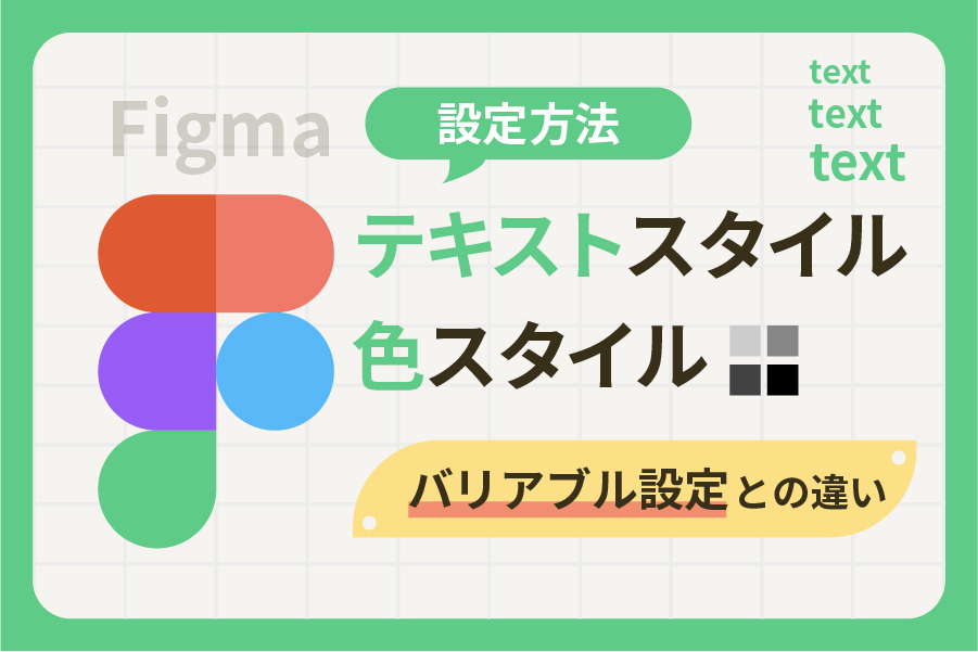 【Figma基礎】テキストスタイル、色スタイル、バリアブルの違いは？